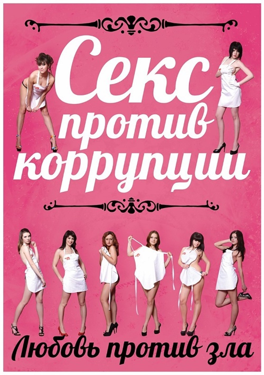 'Seks yolsuzluğa karşı' - 1